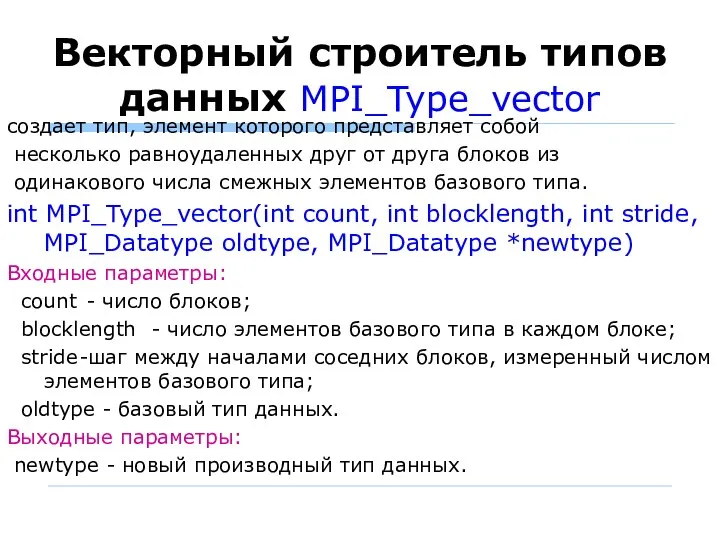 Векторный строитель типов данных MPI_Type_vector создает тип, элемент которого представляет собой