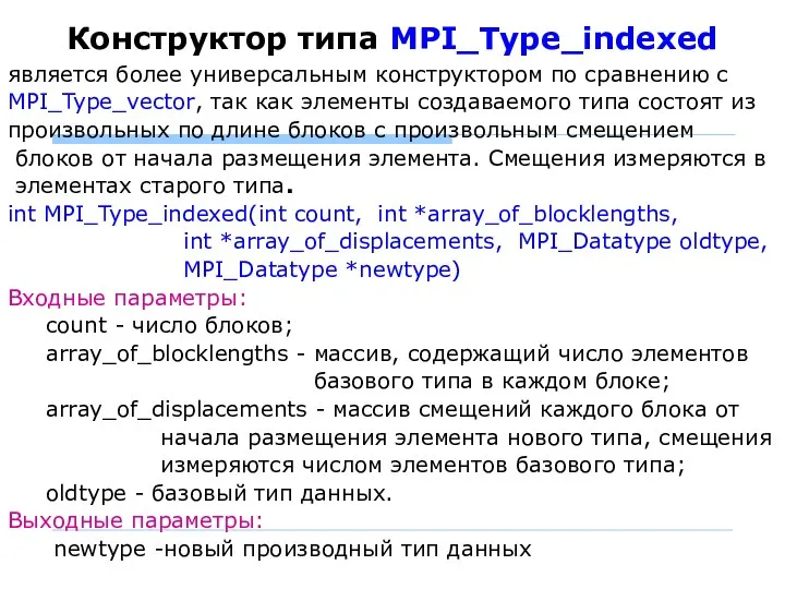 Конструктор типа MPI_Type_indexed является более универсальным конструктором по сравнению с MPI_Type_vector,