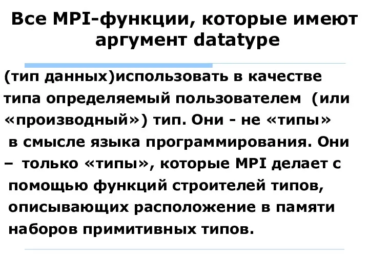 Все MPI-функции, которые имеют аргумент datatype (тип данных)использовать в качестве типа