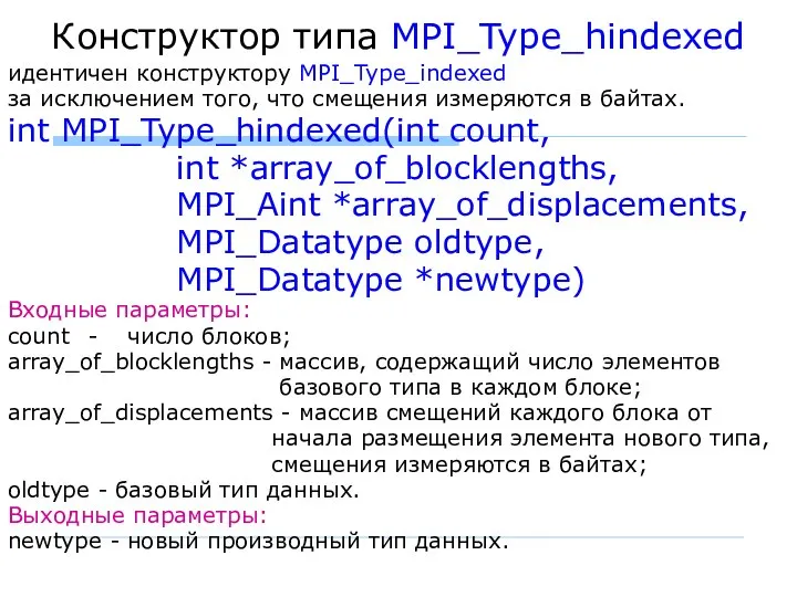 Конструктор типа MPI_Type_hindexed идентичен конструктору MPI_Type_indexed за исключением того, что смещения