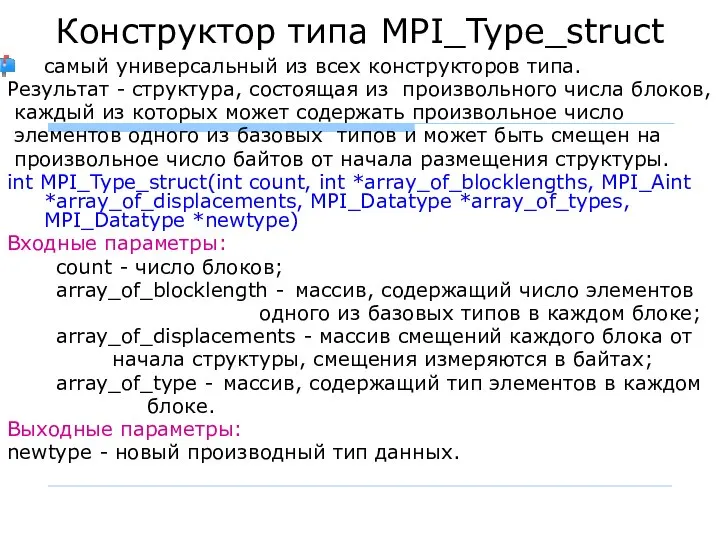 Конструктор типа MPI_Type_struct самый универсальный из всех конструкторов типа. Результат -