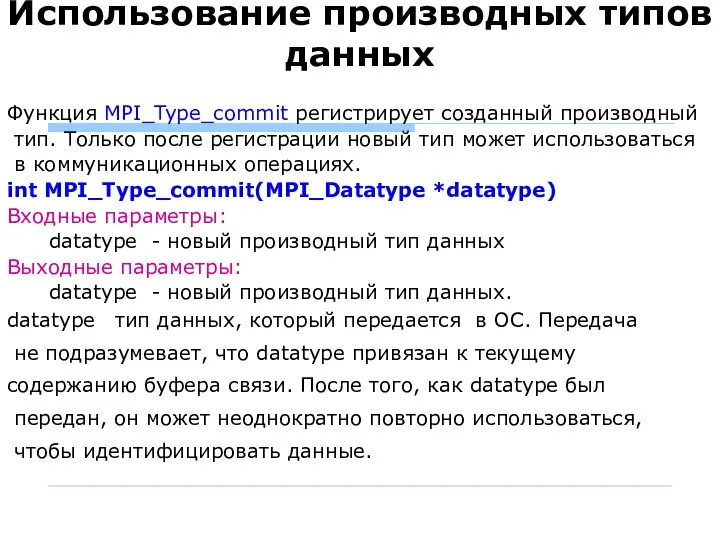 Использование производных типов данных Функция MPI_Type_commit регистрирует созданный производный тип. Только