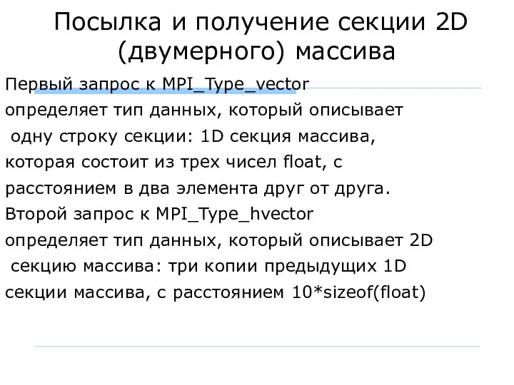 Посылка и получение секции 2D (двумерного) массива Первый запрос к MPI_Type_vector