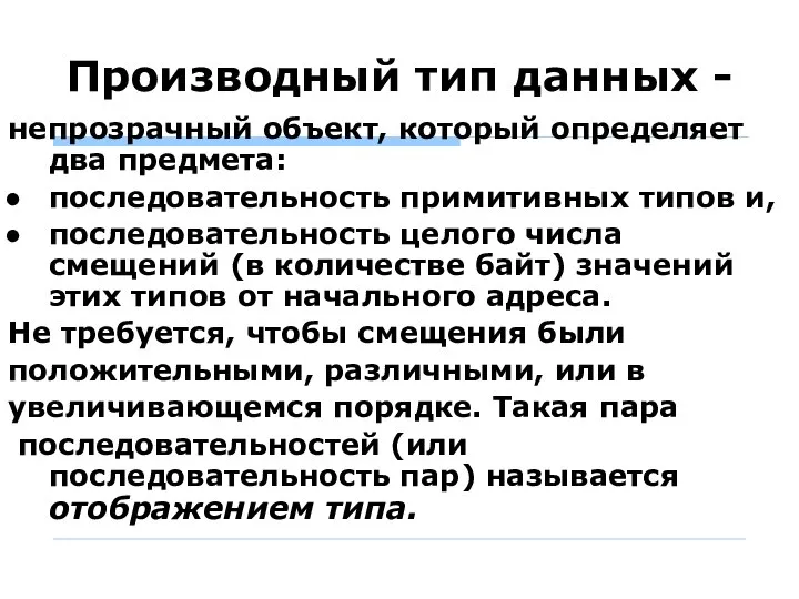 Производный тип данных - непрозрачный объект, который определяет два предмета: последовательность