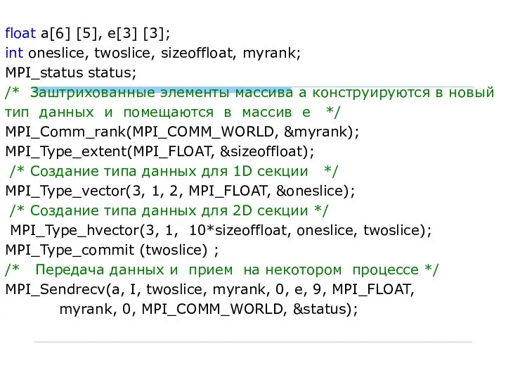 float а[6] [5], е[3] [3]; int oneslice, twoslice, sizeoffloat, myrank; MPI_status