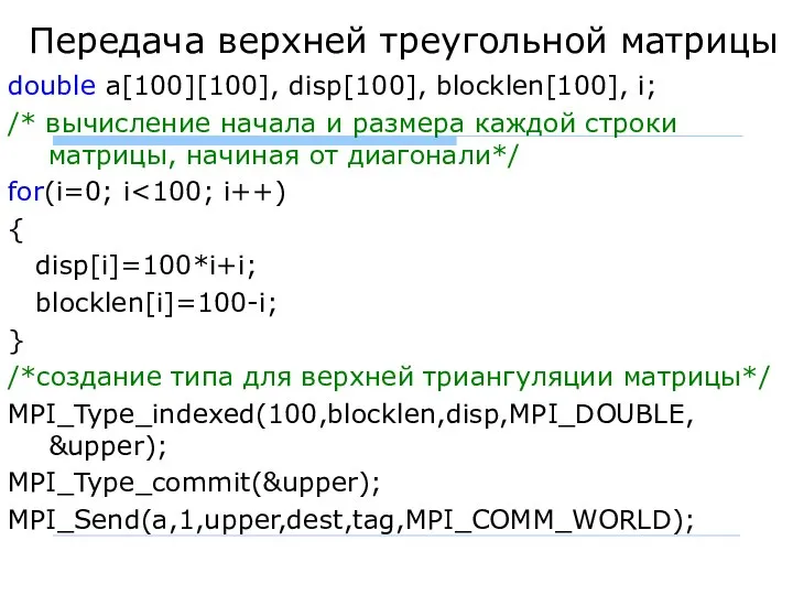 Передача верхней треугольной матрицы double a[100][100], disp[100], blocklen[100], i; /* вычисление