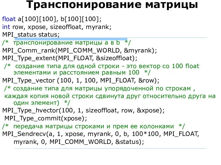 Транспонирование матрицы float a[100][100], b[100][100]; int row, xpose, sizeoffloat, myrank; MPI_status