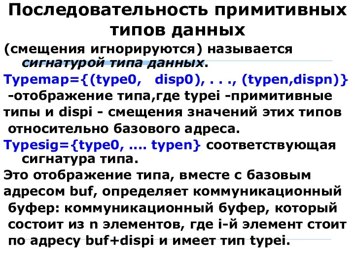 Последовательность примитивных типов данных (смещения игнорируются) называется сигнатурой типа данных. Typemap={(type0,