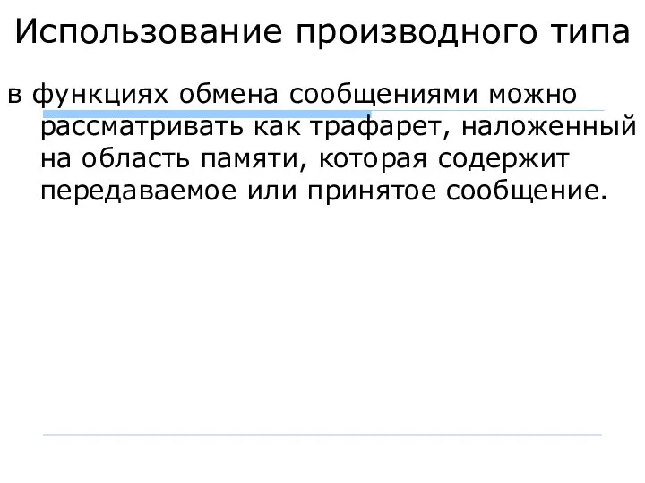 Использование производного типа в функциях обмена сообщениями можно рассматривать как трафарет,