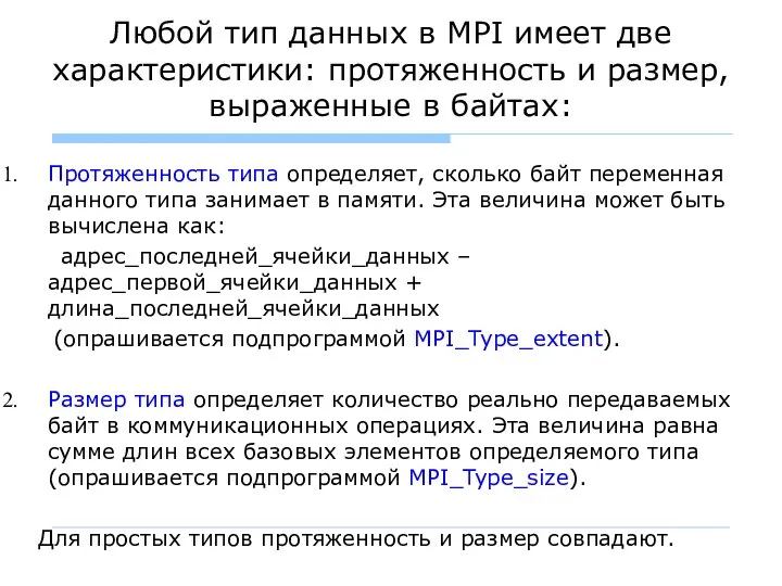 Любой тип данных в MPI имеет две характеристики: протяженность и размер,