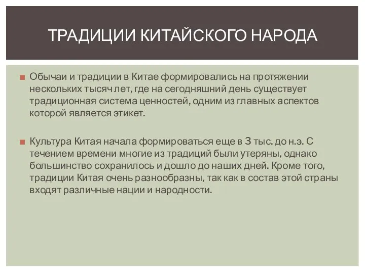 Обычаи и традиции в Китае формировались на протяжении нескольких тысяч лет,