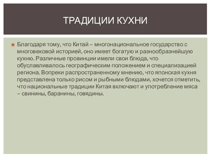 Благодаря тому, что Китай – многонациональное государство с многовековой историей, оно