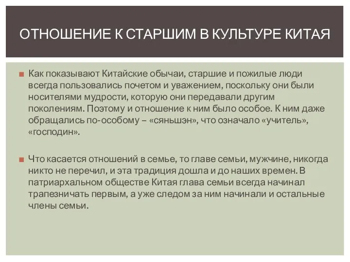 Как показывают Китайские обычаи, старшие и пожилые люди всегда пользовались почетом