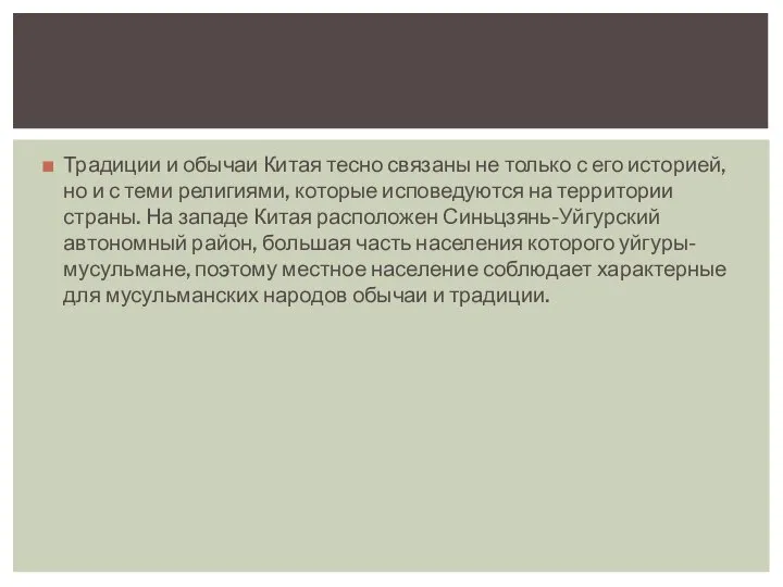 Традиции и обычаи Китая тесно связаны не только с его историей,