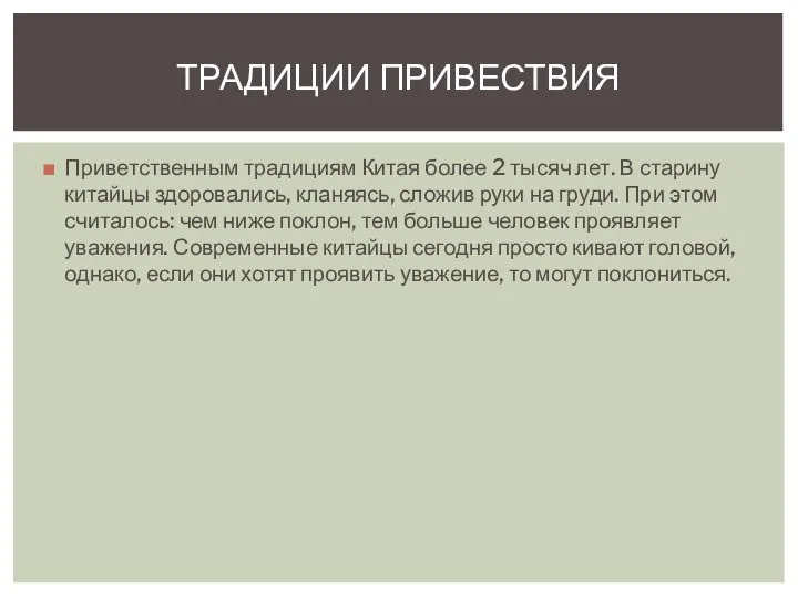 Приветственным традициям Китая более 2 тысяч лет. В старину китайцы здоровались,