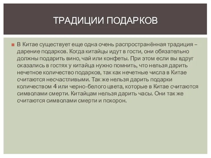 В Китае существует еще одна очень распространённая традиция – дарение подарков.