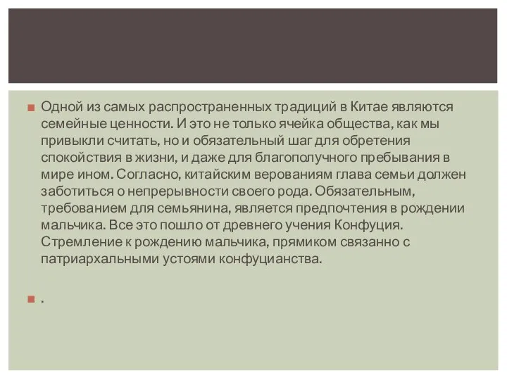 Одной из самых распространенных традиций в Китае являются семейные ценности. И