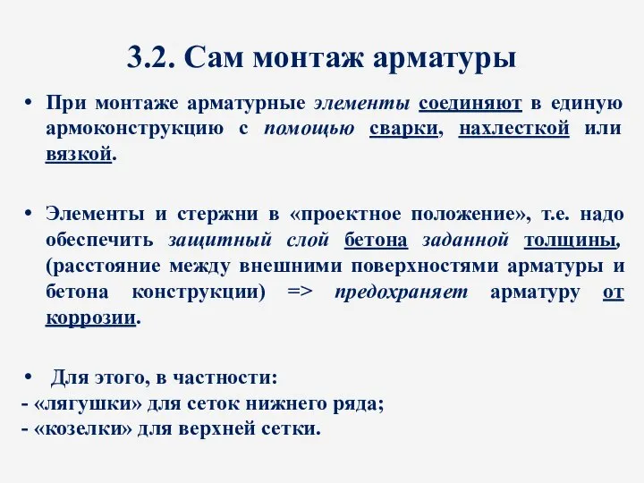 3.2. Сам монтаж арматуры При монтаже арматурные элементы соединяют в единую