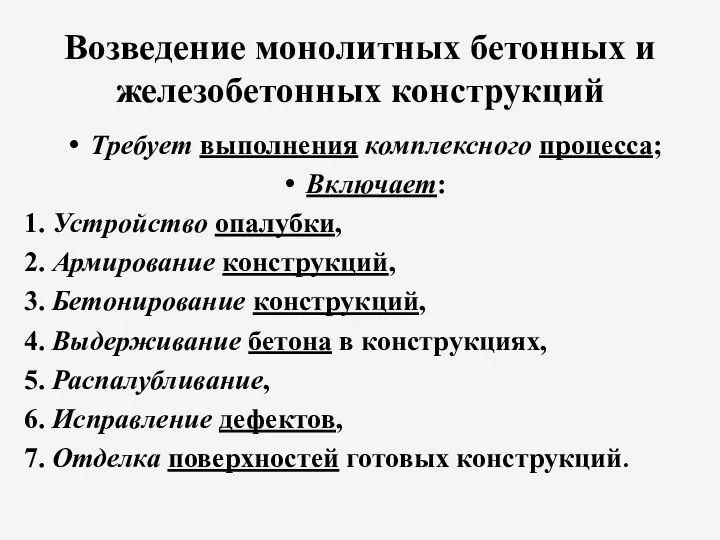 Возведение монолитных бетонных и железобетонных конструкций Требует выполнения комплексного процесса; Включает: