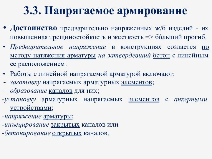 3.3. Напрягаемое армирование Достоинство предварительно напряженных ж/б изделий - их повышенная