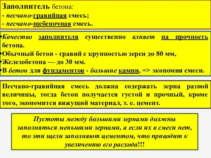 Заполнитель бетона: - песчано-гравийная смесь; - песчано-щебеночная смесь. Качество заполнителя существенно