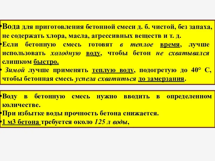 Вода для приготовления бетонной смеси д. б. чистой, без запаха, не