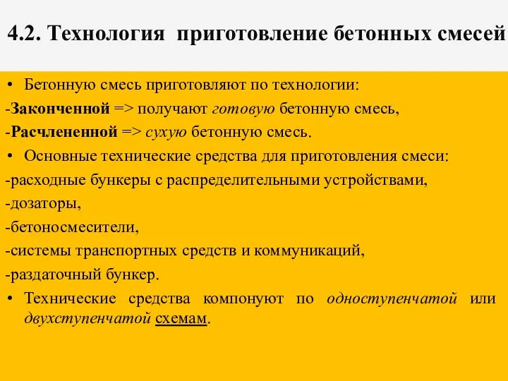 4.2. Технология приготовление бетонных смесей Бетонную смесь приготовляют по технологии: -Законченной