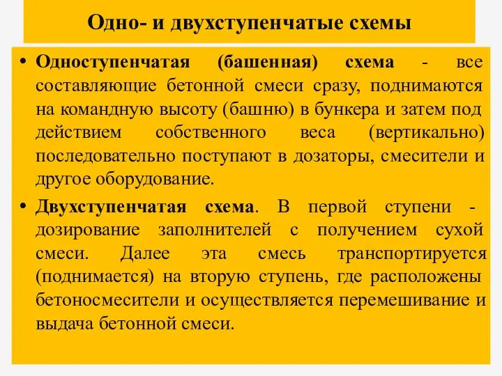 Одно- и двухступенчатые схемы Одноступенчатая (башенная) схема - все составляющие бетонной