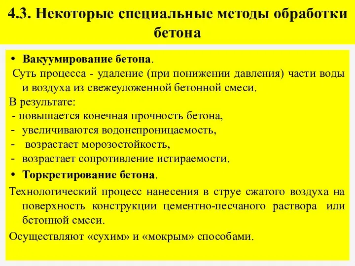 4.3. Некоторые специальные методы обработки бетона Вакуумирование бетона. Суть процесса -