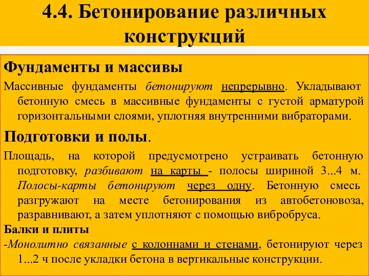 4.4. Бетонирование различных конструкций Фундаменты и массивы Массивные фундаменты бетонируют непрерывно.