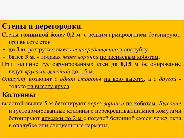 Стены и перегородки. Стены толщиной более 0,2 м с редким армированием