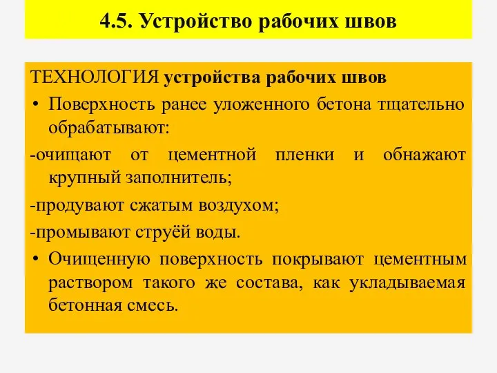 4.5. Устройство рабочих швов ТЕХНОЛОГИЯ устройства рабочих швов Поверхность ранее уложенного