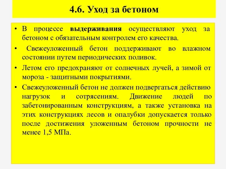 4.6. Уход за бетоном В процессе выдерживания осуществляют уход за бетоном