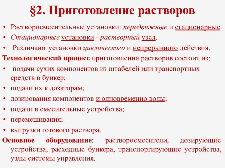 §2. Приготовление растворов Растворосмесительные установки: передвижные и стационарные Стационарные установки -