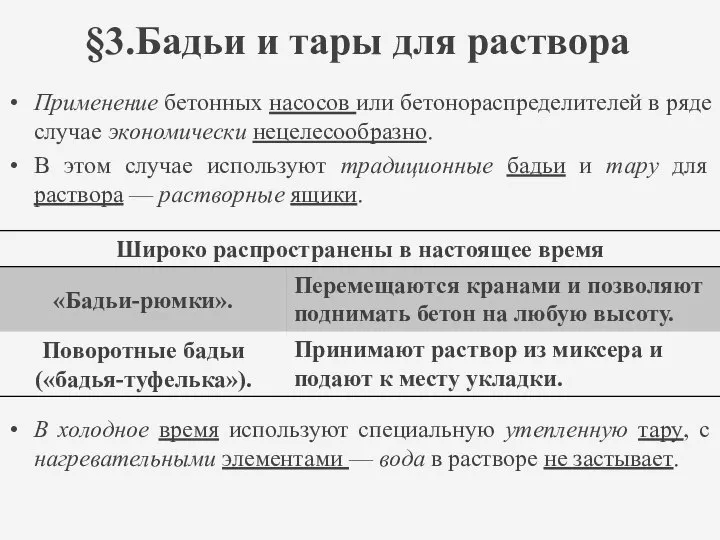 §3.Бадьи и тары для раствора Применение бетонных насосов или бетонораспределителей в