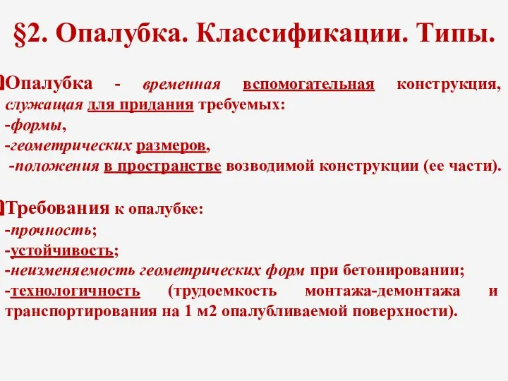 §2. Опалубка. Классификации. Типы. Опалубка - временная вспомогательная конструкция, служащая для