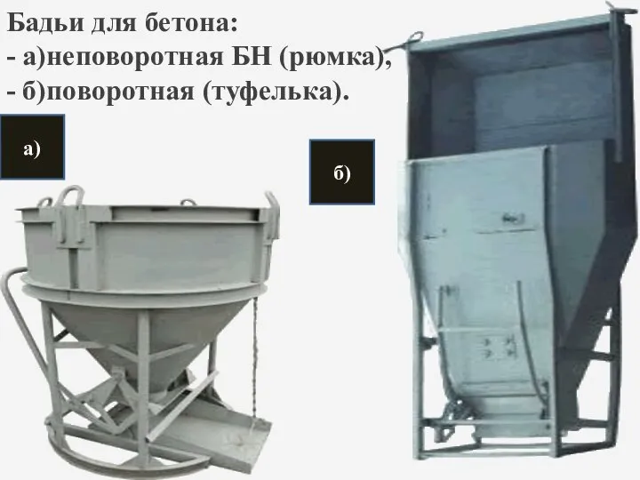 Бадьи для бетона: - а)неповоротная БН (рюмка), - б)поворотная (туфелька). а) б)