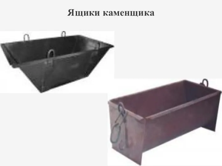 Ящики каменщика