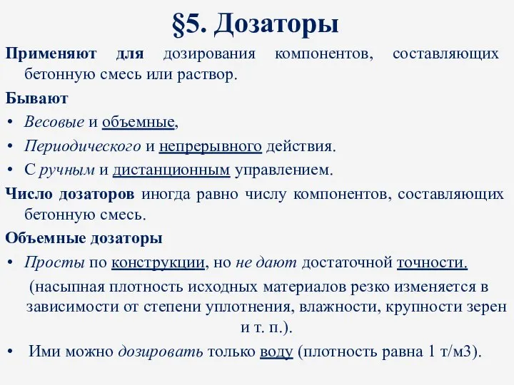 §5. Дозаторы Применяют для дозирования компонентов, составляющих бетонную смесь или раствор.