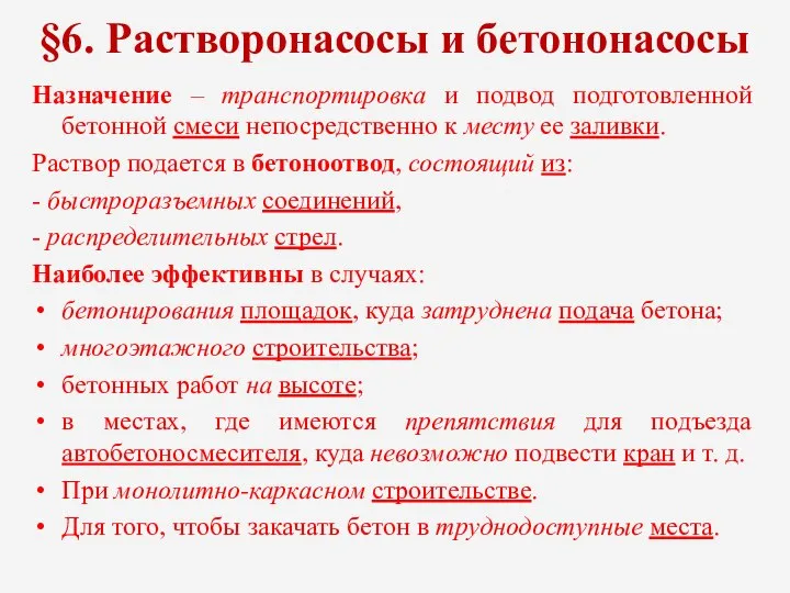 §6. Растворонасосы и бетононасосы Назначение – транспортировка и подвод подготовленной бетонной