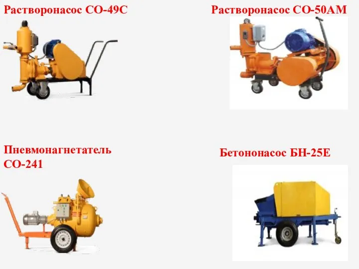 Растворонасос СО-49С Растворонасос СО-50АМ Пневмонагнетатель СО-241 Бетононасос БН-25Е