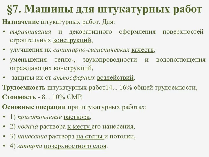 §7. Машины для штукатурных работ Назначение штукатурных работ. Для: выравнивания и