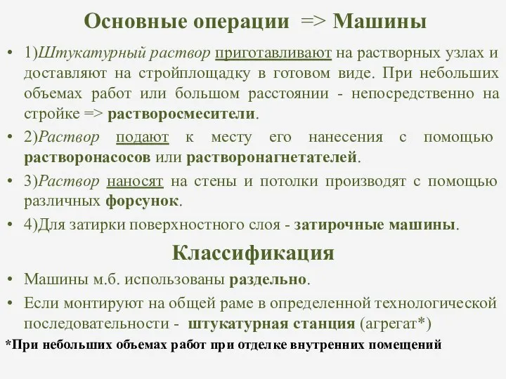 Основные операции => Машины 1)Штукатурный раствор приготавливают на растворных узлах и