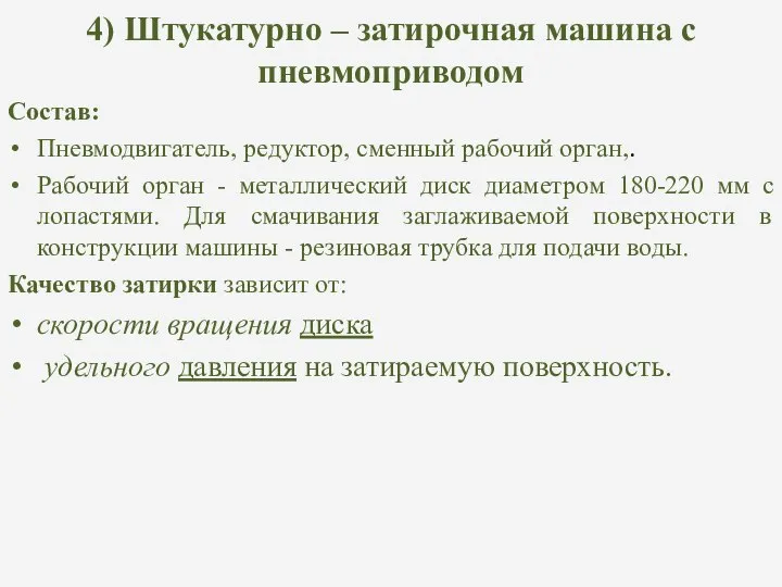 4) Штукатурно – затирочная машина с пневмоприводом Состав: Пневмодвигатель, редуктор, сменный