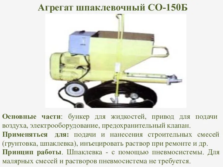 Агрегат шпаклевочный СО-150Б Основные части: бункер для жидкостей, привод для подачи