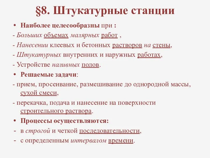 §8. Штукатурные станции Наиболее целесообразны при : - Больших объемах малярных