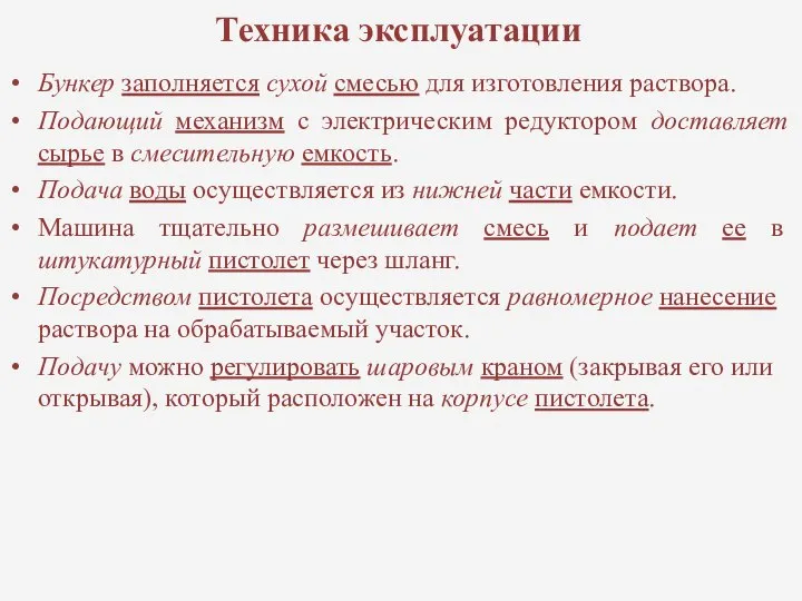 Техника эксплуатации Бункер заполняется сухой смесью для изготовления раствора. Подающий механизм