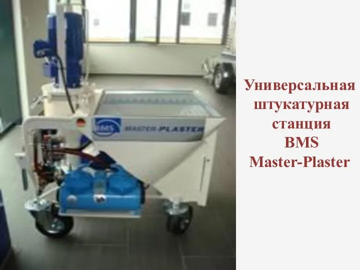 Универсальная штукатурная станция BMS Master-Plaster