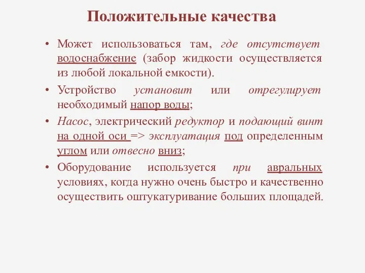 Положительные качества Может использоваться там, где отсутствует водоснабжение (забор жидкости осуществляется