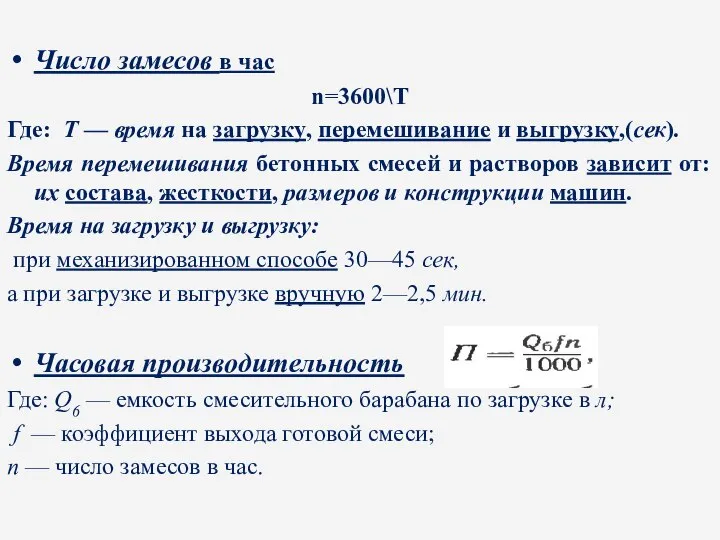 Число замесов в час n=3600\Т Где: Т — время на загрузку,